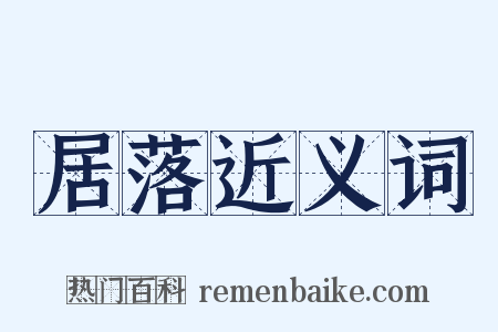 居落近义词是什么意思的图片